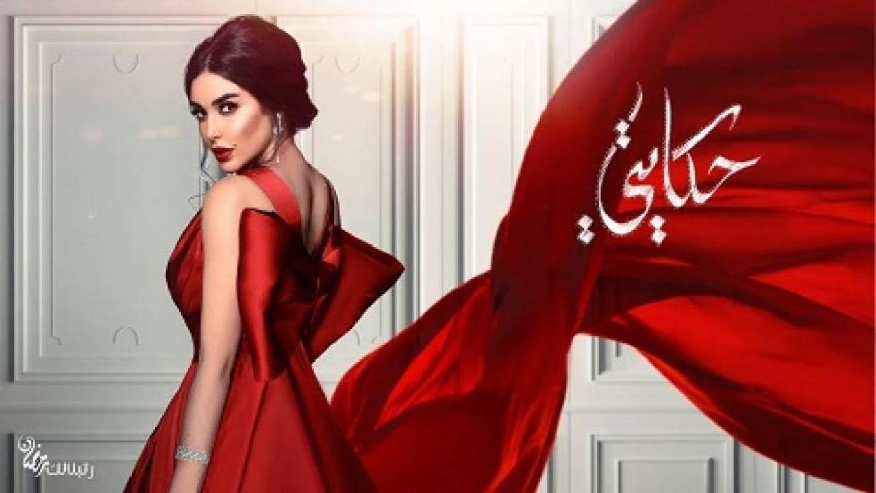 مسلسل حكايتي الحلقة 12 الثانية عشر