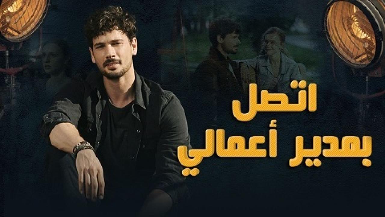 مسلسل اتصل بمدير اعمالى الحلقة 13 مدبلجة