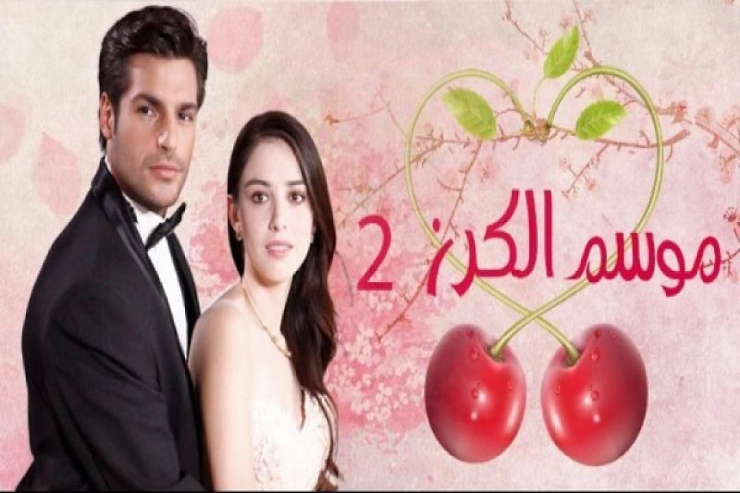 مسلسل موسم الكرز 2 الحلقة 13 مدبلجة HD