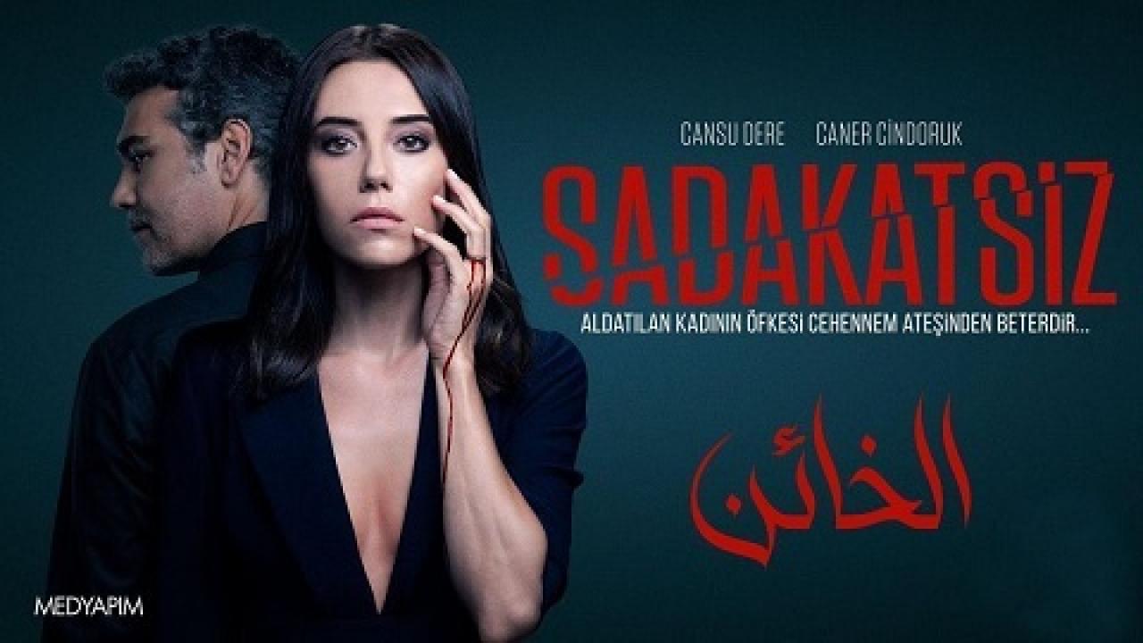 مسلسل الخائن الحلقة 4 مدبلجة