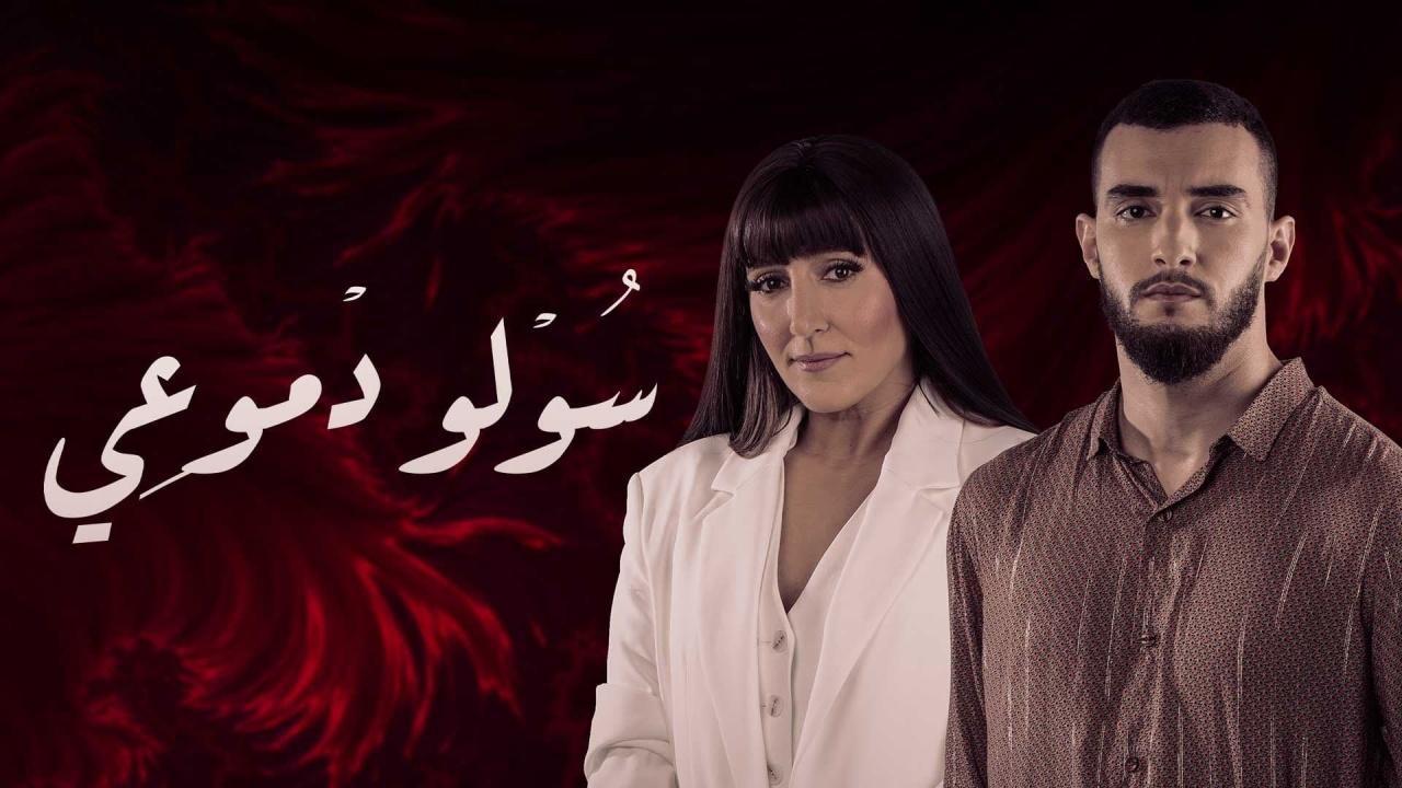 مسلسل سولو دموعي الحلقة 11 الحادية عشر