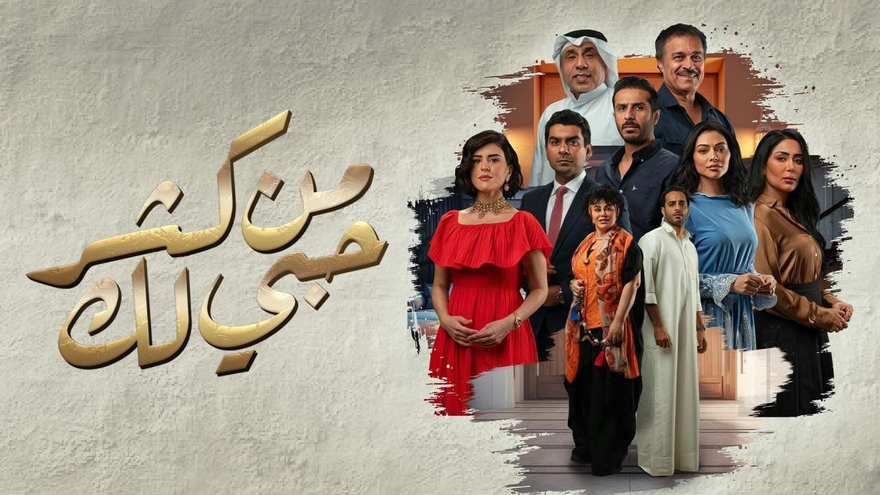 مسلسل من كثر حبي لك الحلقة 24 الرابعة والعشرون