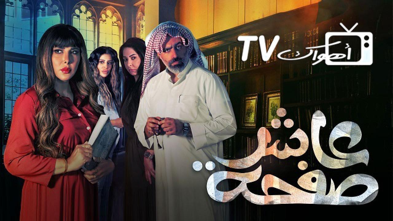 مسلسل عاشر صفحة الحلقة 19 التاسعة عشر HD