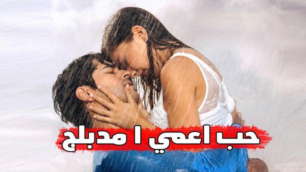 مسلسل حب اعمي الحلقة 125 مدبلجة