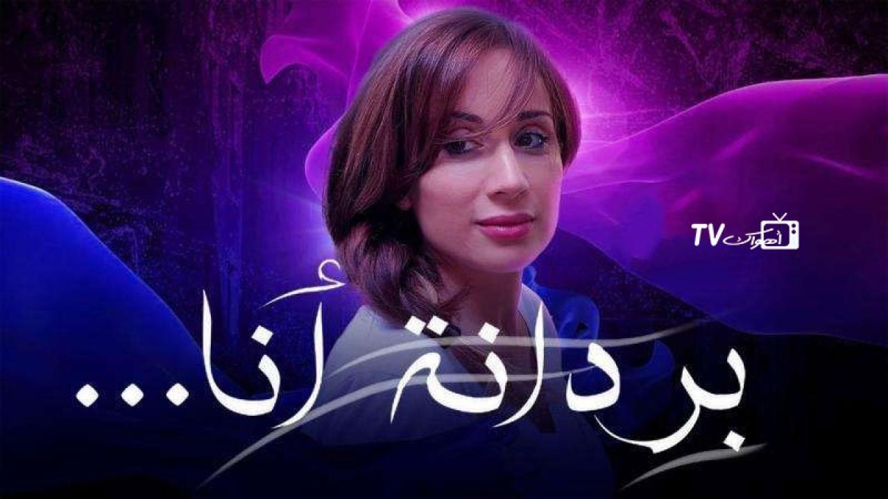 مسلسل بردانة أنا الحلقة 50 الخمسون