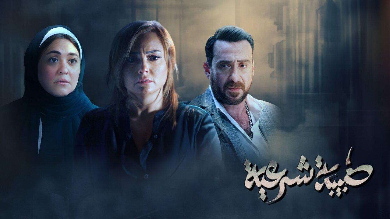 مسلسل طبيبة شرعية الحلقة 11 الحادية عشر HD