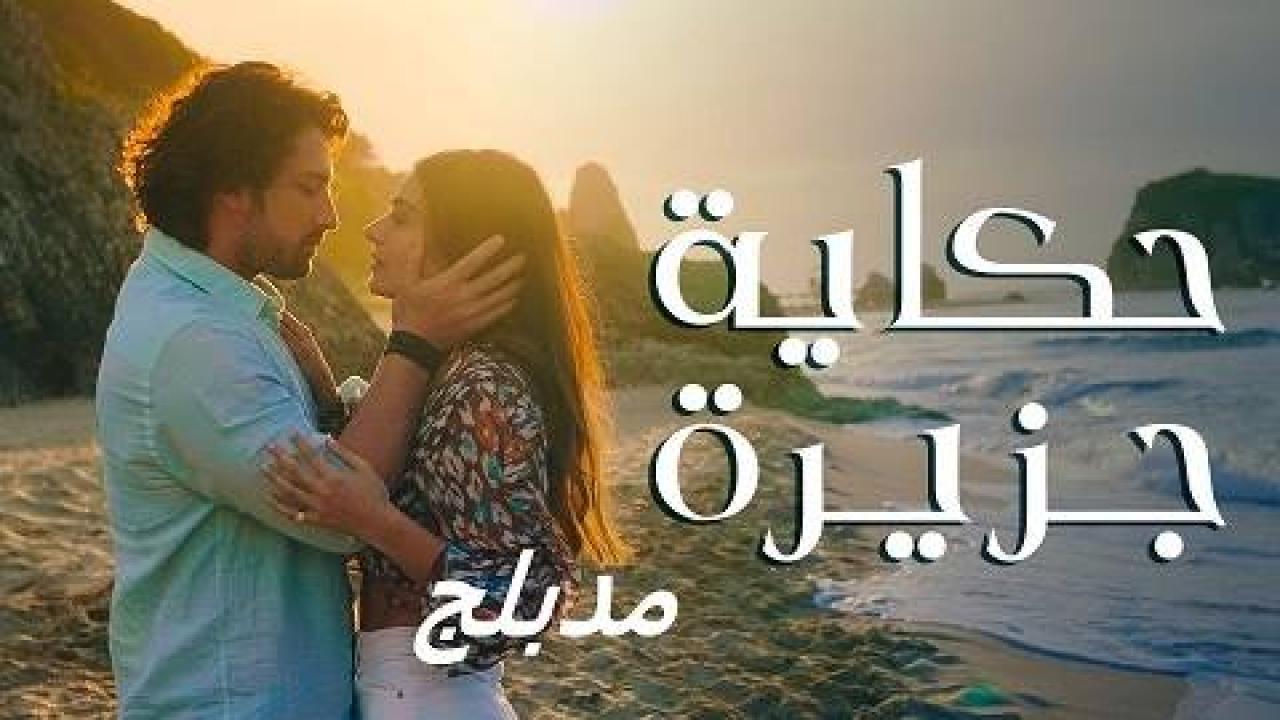 مسلسل حكاية جزيرة الحلقة 2 الثانية مدبلجة