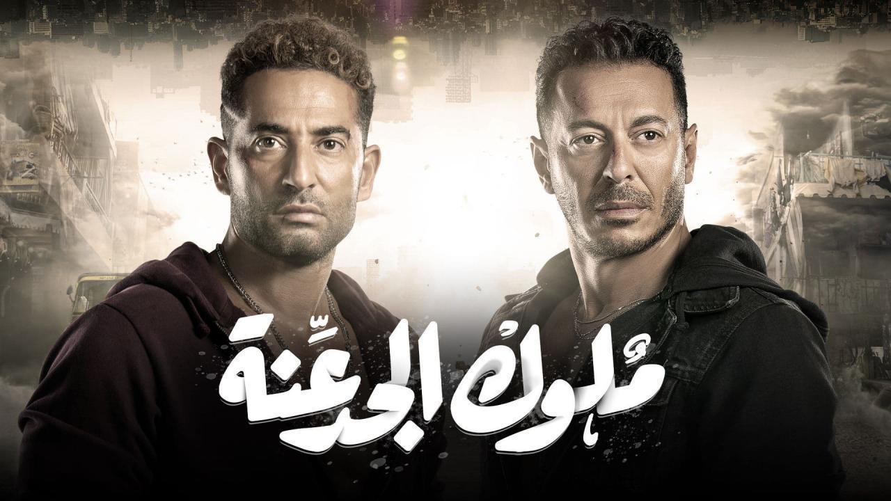 مسلسل ملوك الجدعنة الحلقة 24 الرابعة والعشرون