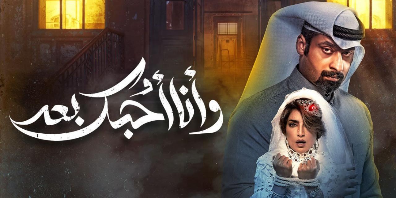 مسلسل وأنا أحبك بعد الحلقة 4 الرابعة