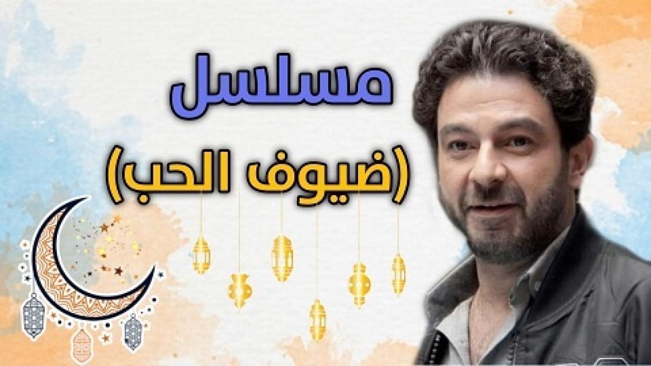 مسلسل ضيوف على الحب الحلقة 22 الثانية والعشرون