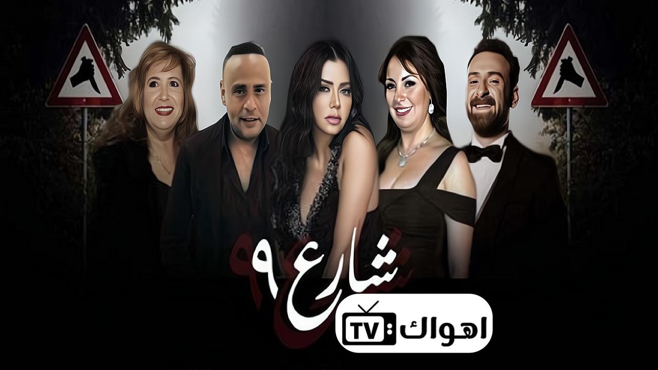 مسلسل شارع 9 الحلقة 3 الثالثة