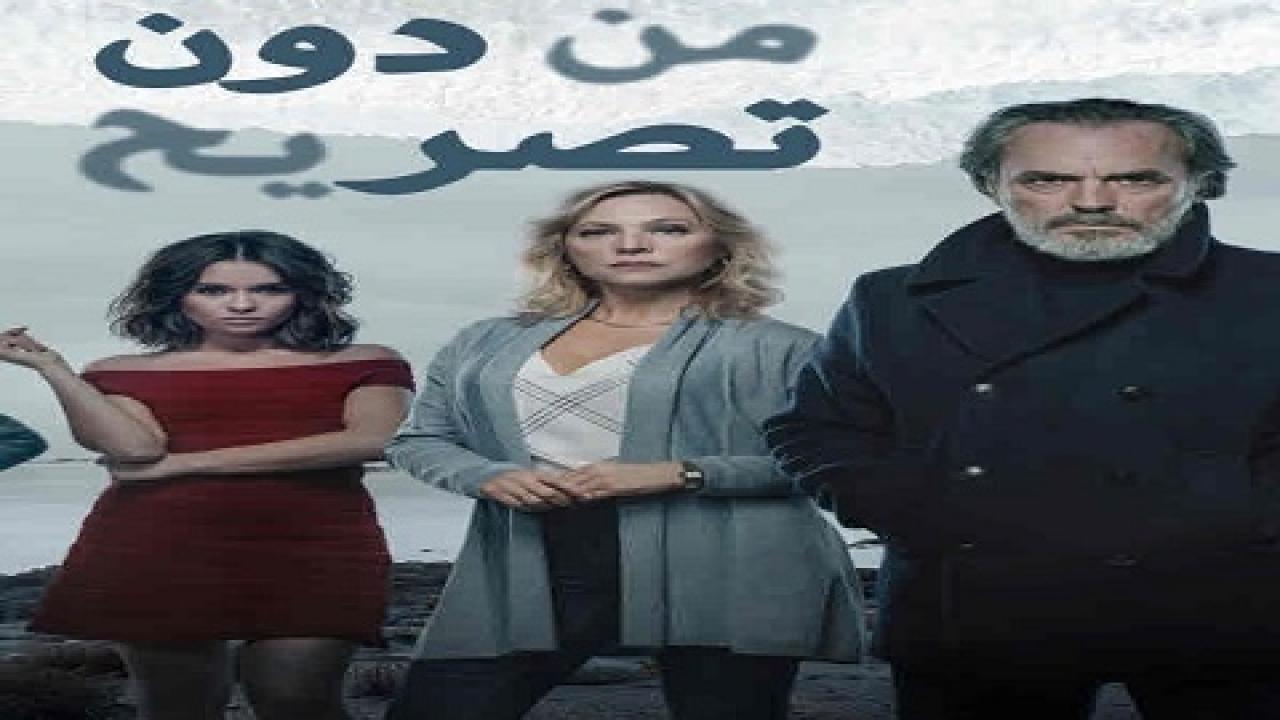 مسلسل من دون تصريح الحلقة 17 مدبلجة