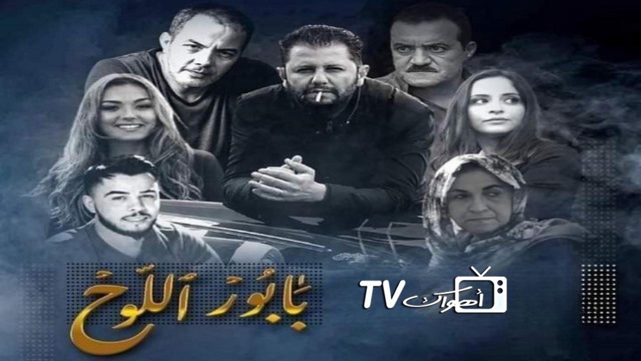 مسلسل بابور اللوح الحلقة 5 الخامسة HD