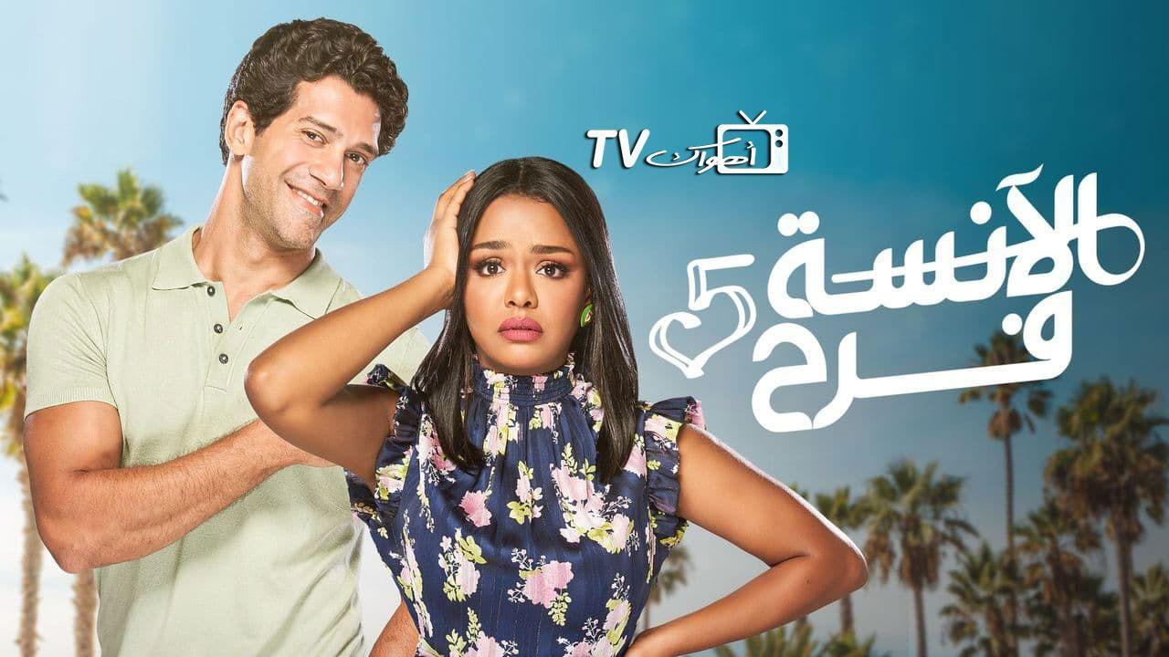 مسلسل الآنسة فرح 5 الحلقة 4 الرابعة