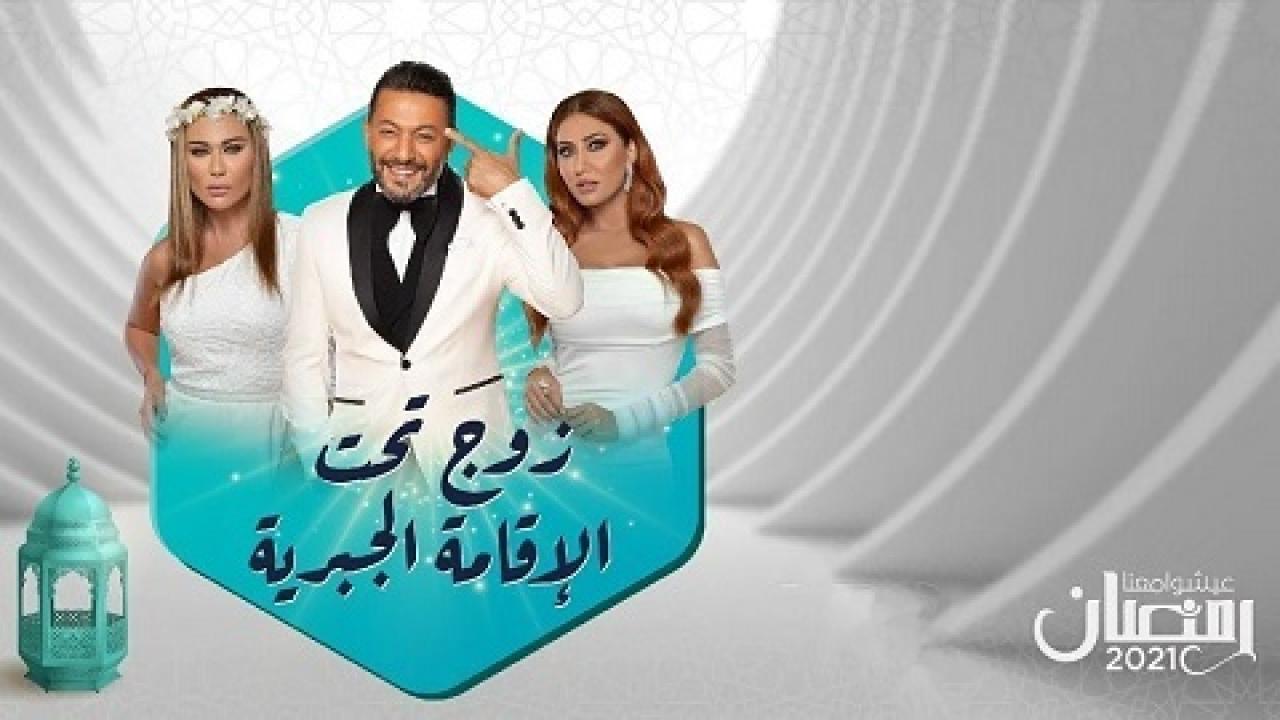 مسلسل زوج تحت الإقامة الجبرية الحلقة 22 الثانية والعشرون