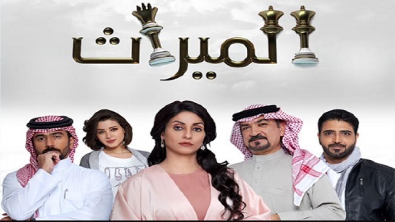 مسلسل الميراث الحلقة 459 كاملة