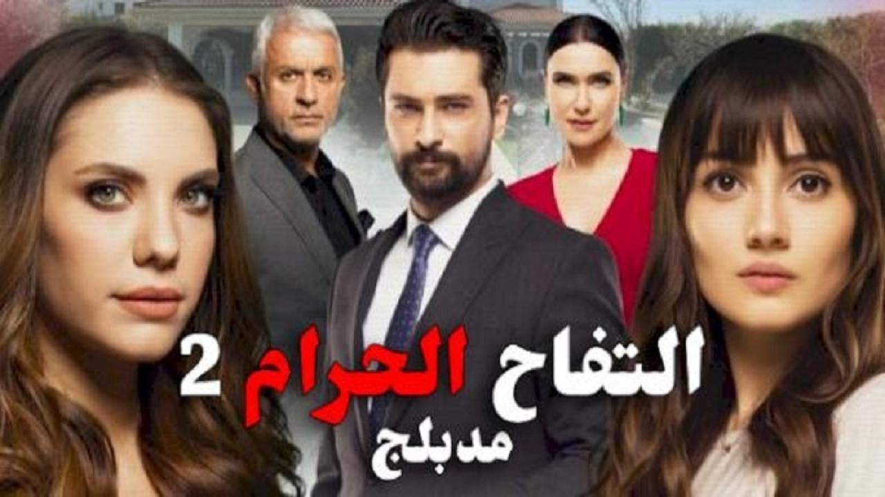 مسلسل التفاح الحرام الموسم الثاني الحلقة 9 التاسعة مدبلجة HD