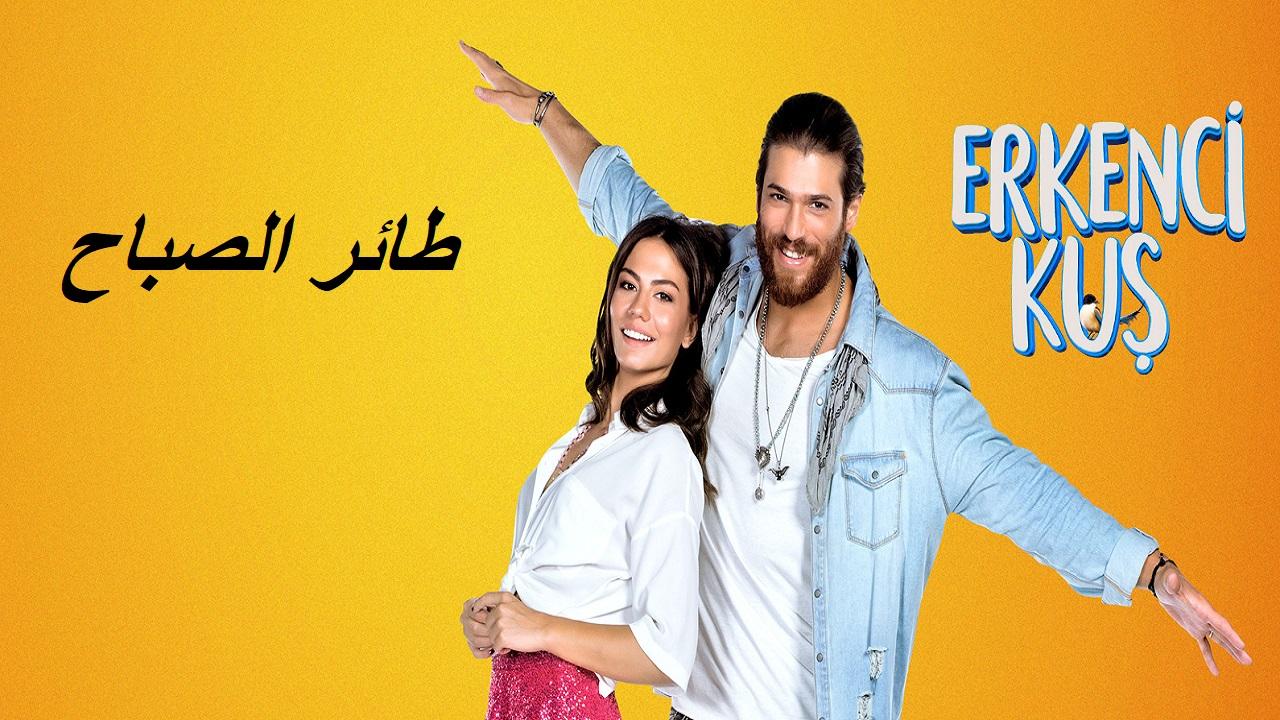 مسلسل طائر الصباح الحلقة 123 مدبلجة