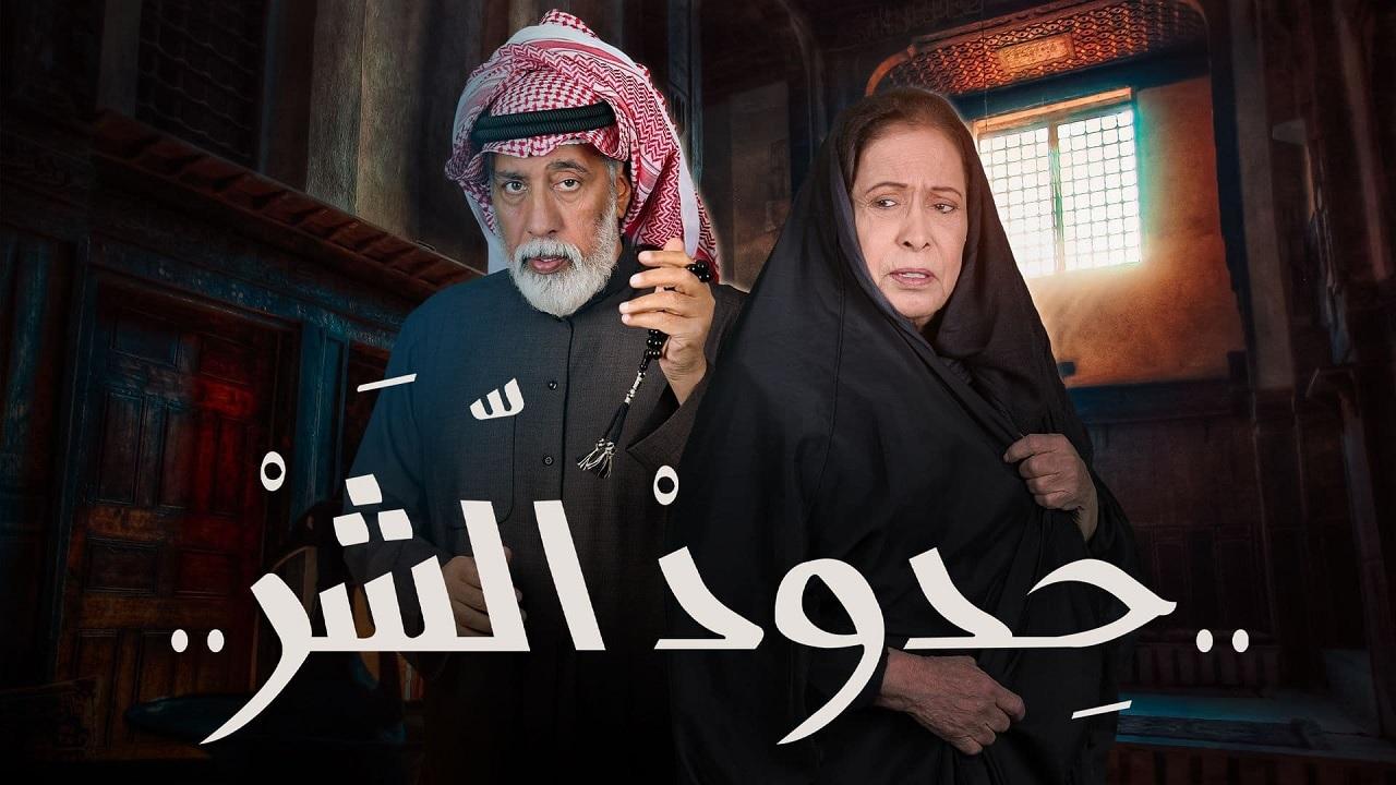 مسلسل حدود الشر الحلقة 18 الثامنة عشر