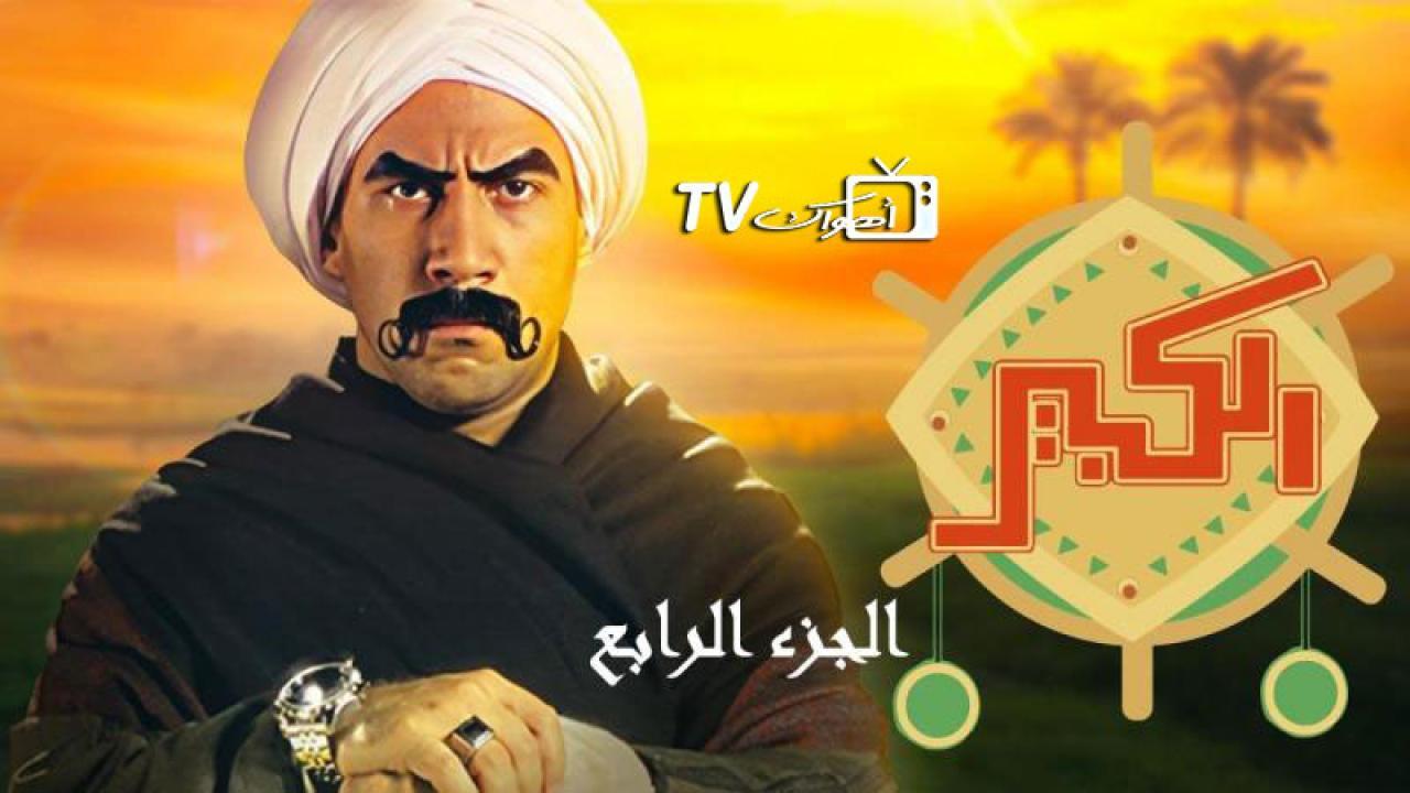 مسلسل الكبير أوي 4 الحلقة 23 الثالثة والعشرون