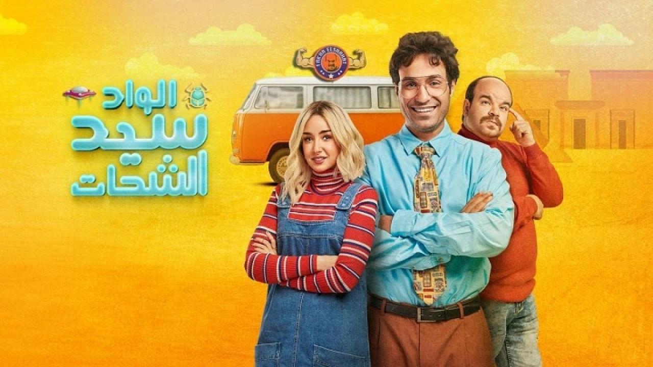 مسلسل الواد سيد الشحات الحلقة 22 الثانية والعشرون