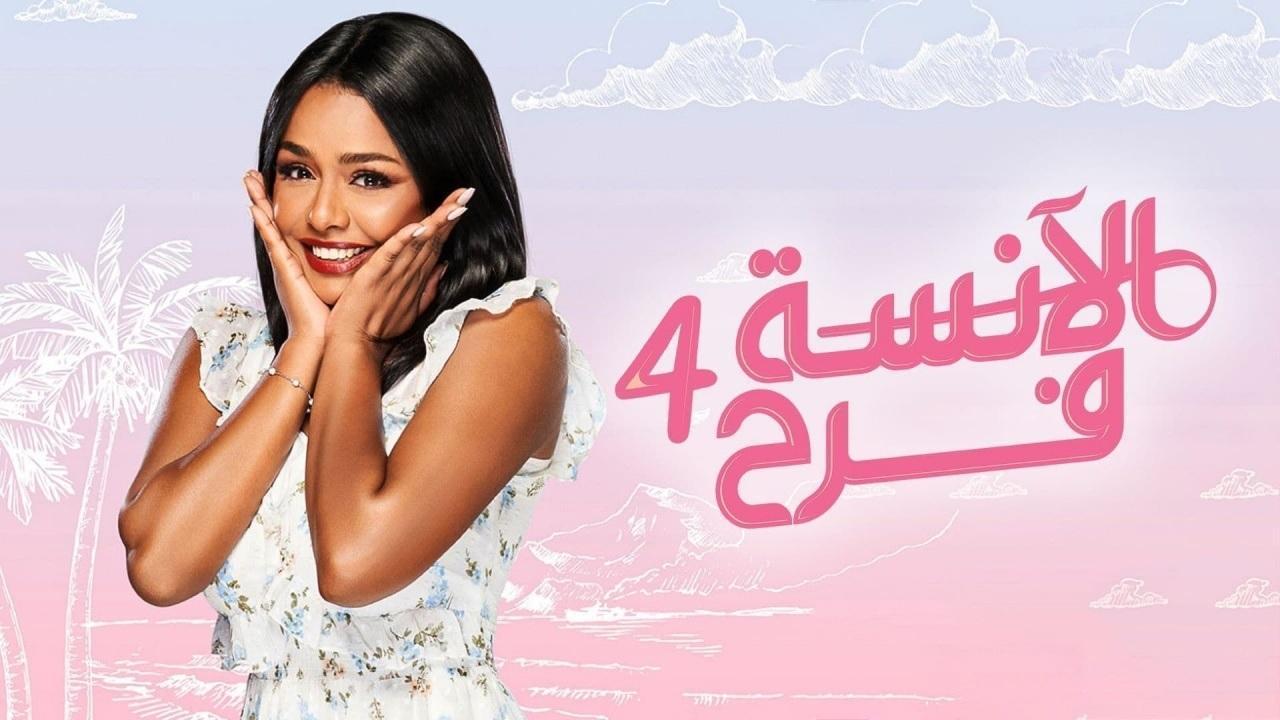 مسلسل الانسة فرح الحلقة 68 الثامنة والستون