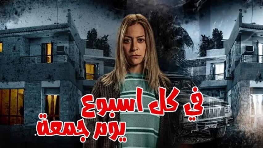 مسلسل فى كل اسبوع يوم جمعة الحلقة 8 الثامنة