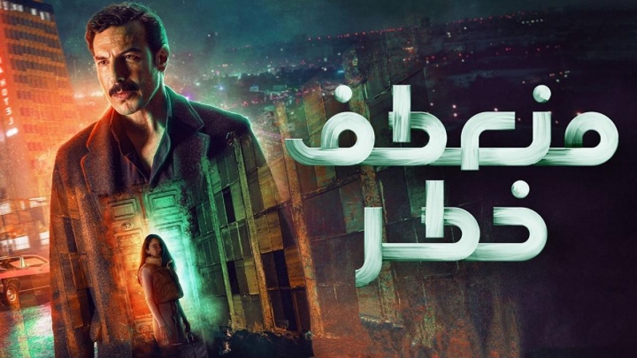 مسلسل منعطف خطر الحلقة 11 الحادية عشر HD