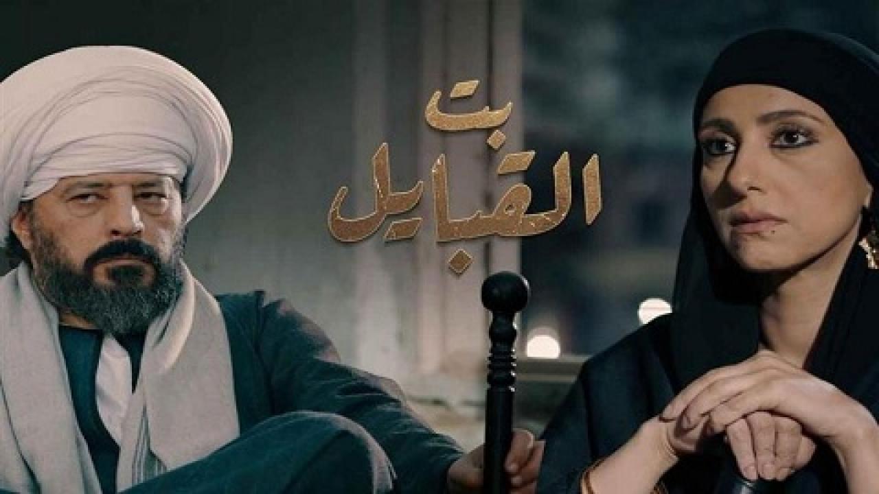 مسلسل بت القبايل الحلقة 13 الثالثة عشر