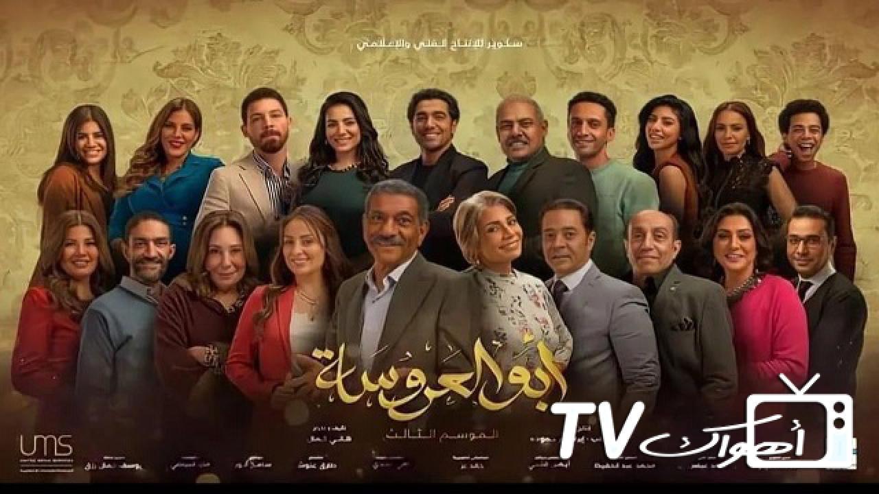 مسلسل أبو العروسة 3 الحلقة 4 الرابعة - ابو العروسة 124