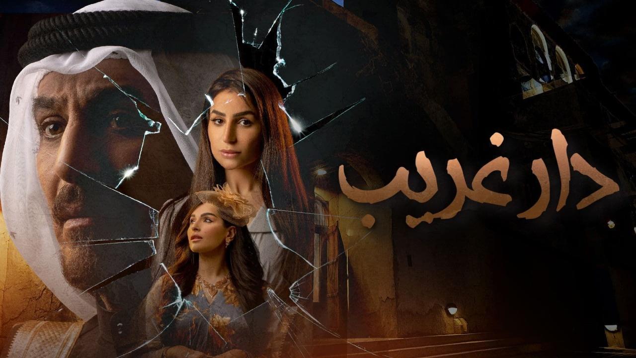 مسلسل دار غريب الحلقة 21 الحادية والعشرون HD