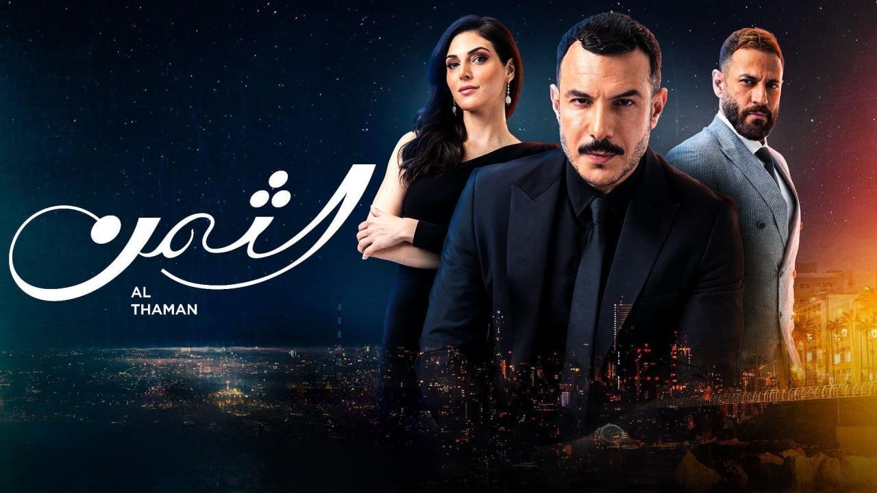 مسلسل الثمن الحلقة 72 الثانية والسبعون