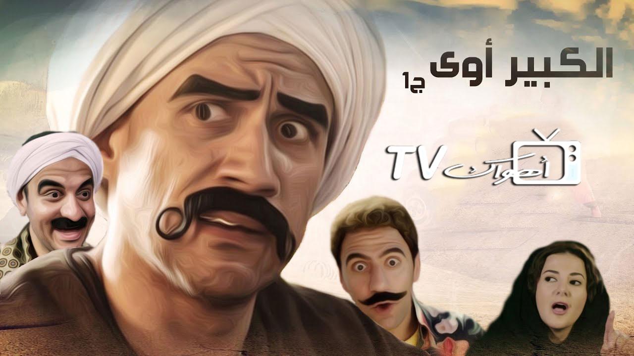 مسلسل الكبير أوي الحلقة 1 الأولى