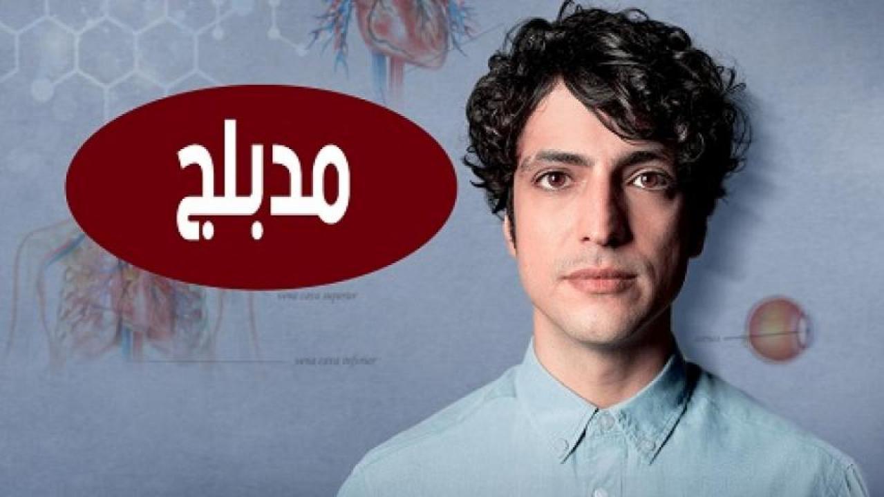 مسلسل الطبيب المعجزة الحلقة 32 مدبلجة