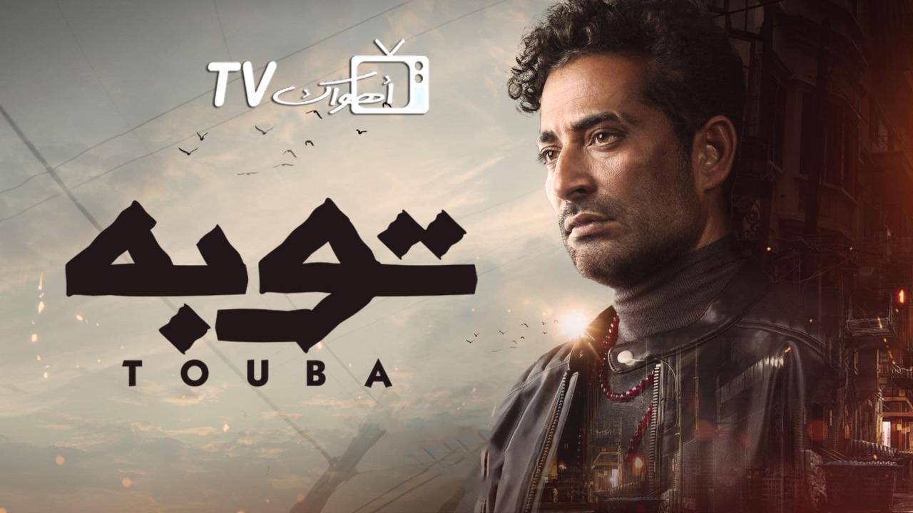 مسلسل توبة الحلقة 7 السابعة