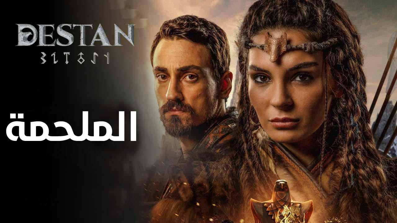 مسلسل الملحمة الحلقة 2 مدبلجة HD