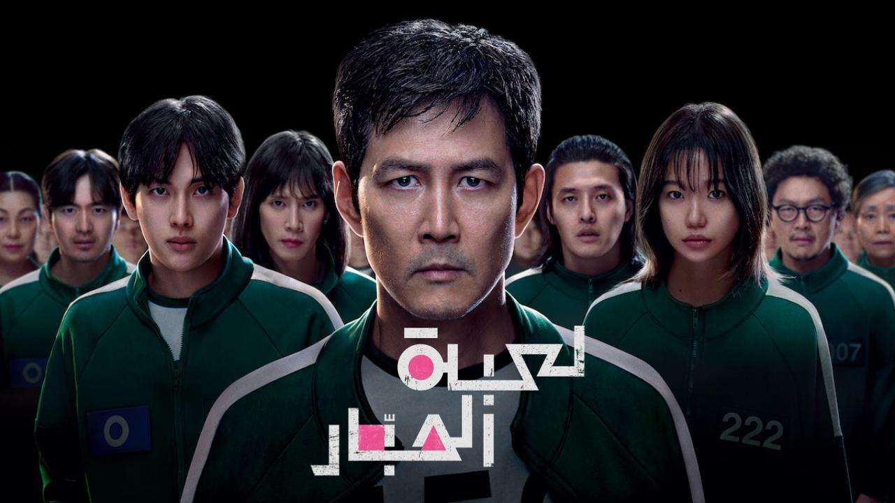 مسلسل لعبة الحبار الموسم الثالث الحلقة 1 الاولي مدبلجة HD