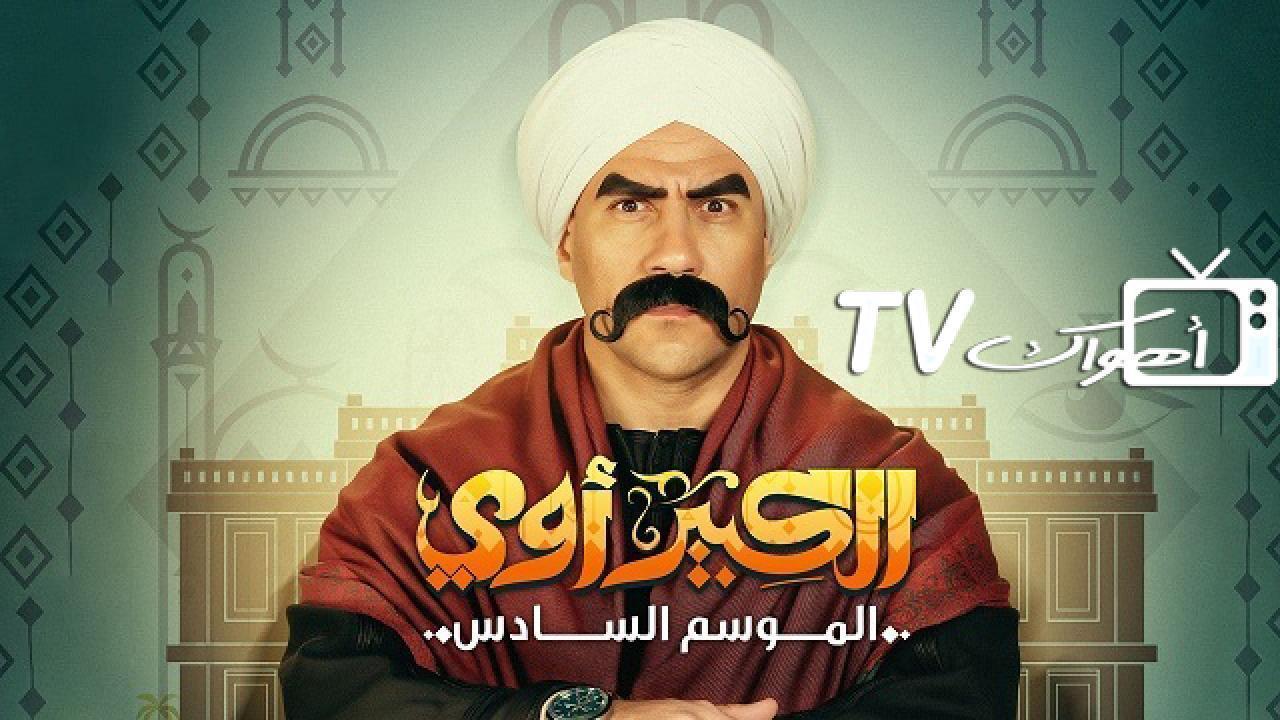 مسلسل الكبير اوي 6 الحلقة 8 الثامنة