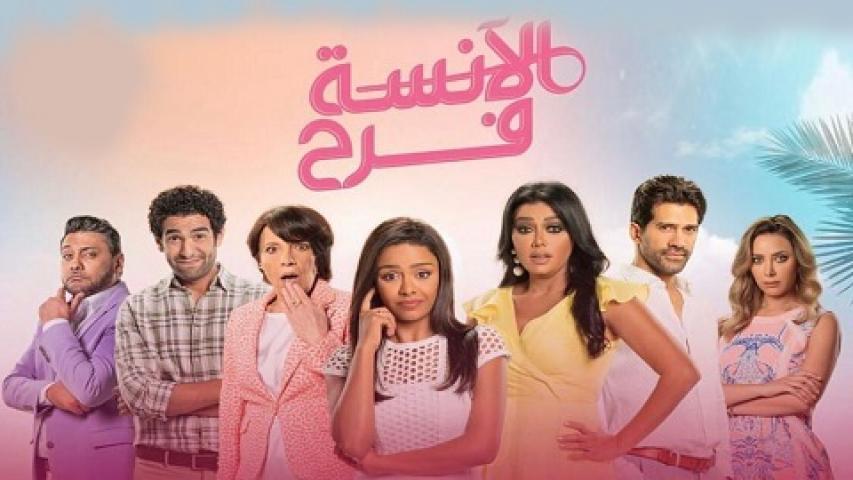 مسلسل الآنسة فرح الحلقة 4 الرابعة