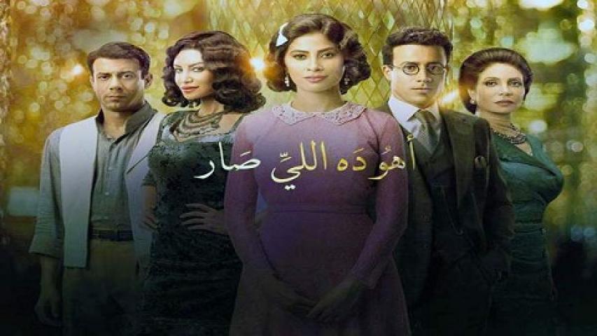 مسلسل اهو ده اللى صار الحلقة 20 العشرون