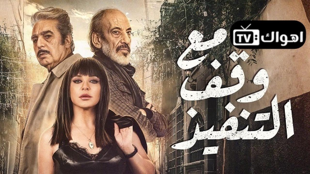 مسلسل مع وقف التنفيذ الحلقة 6 السادسة