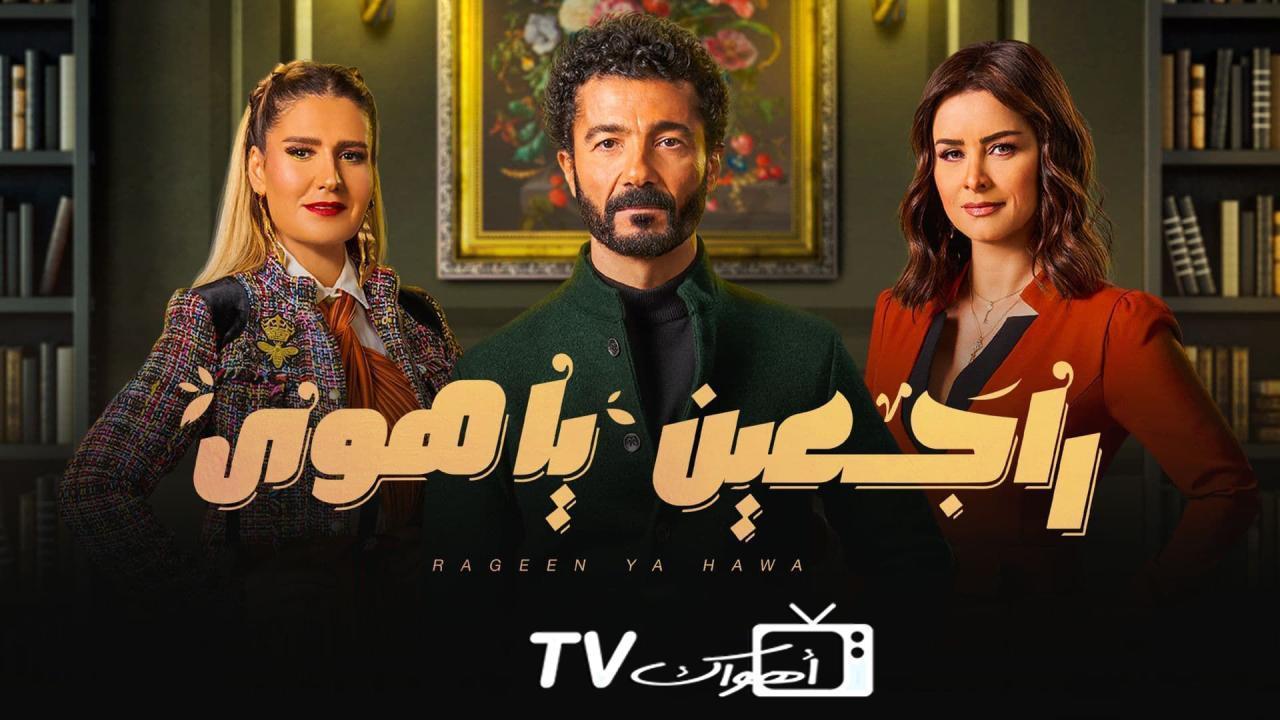 مسلسل راجعين يا هوى الحلقة 21 الحادية والعشرون HD