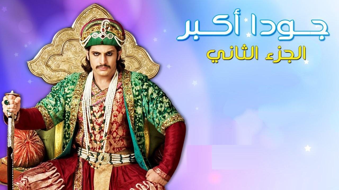 مسلسل جودا أكبر الجزء الثاني الحلقة 17 مدبلجة