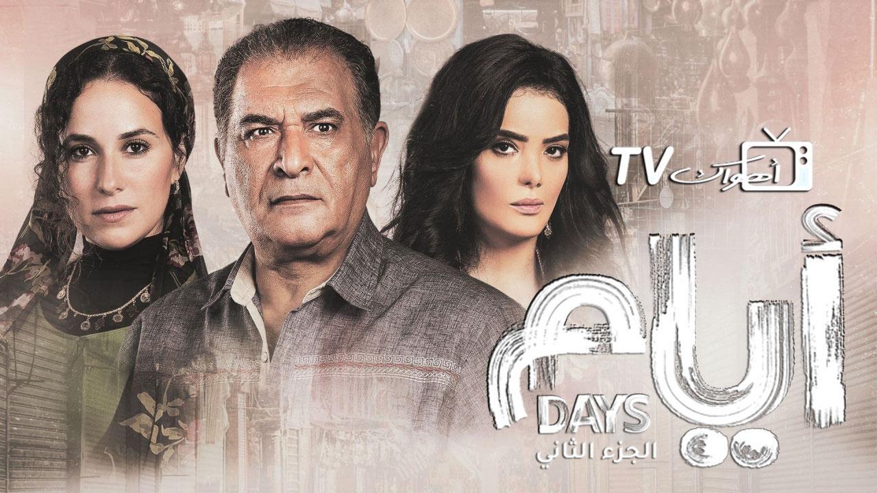 مسلسل أيام 2 الحلقة 10 العاشرة HD