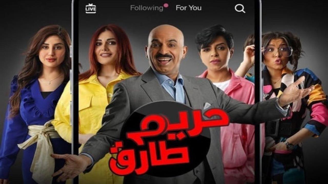 مسلسل حريم طارق الحلقة 14 الرابعة عشر HD