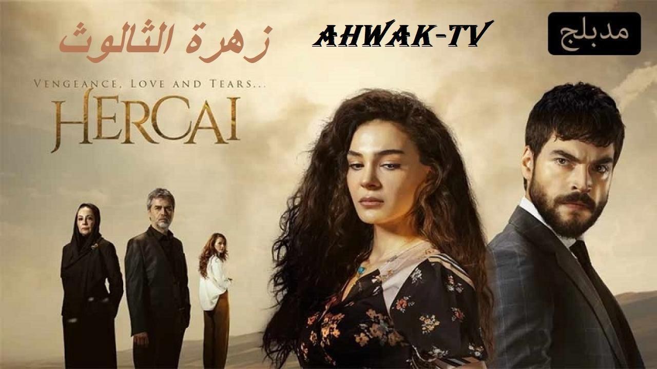 مسلسل زهرة الثالوث الحلقة 86 مدبلجة