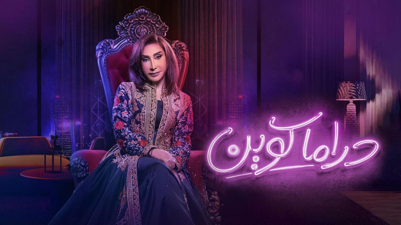 مسلسل دراما كوين