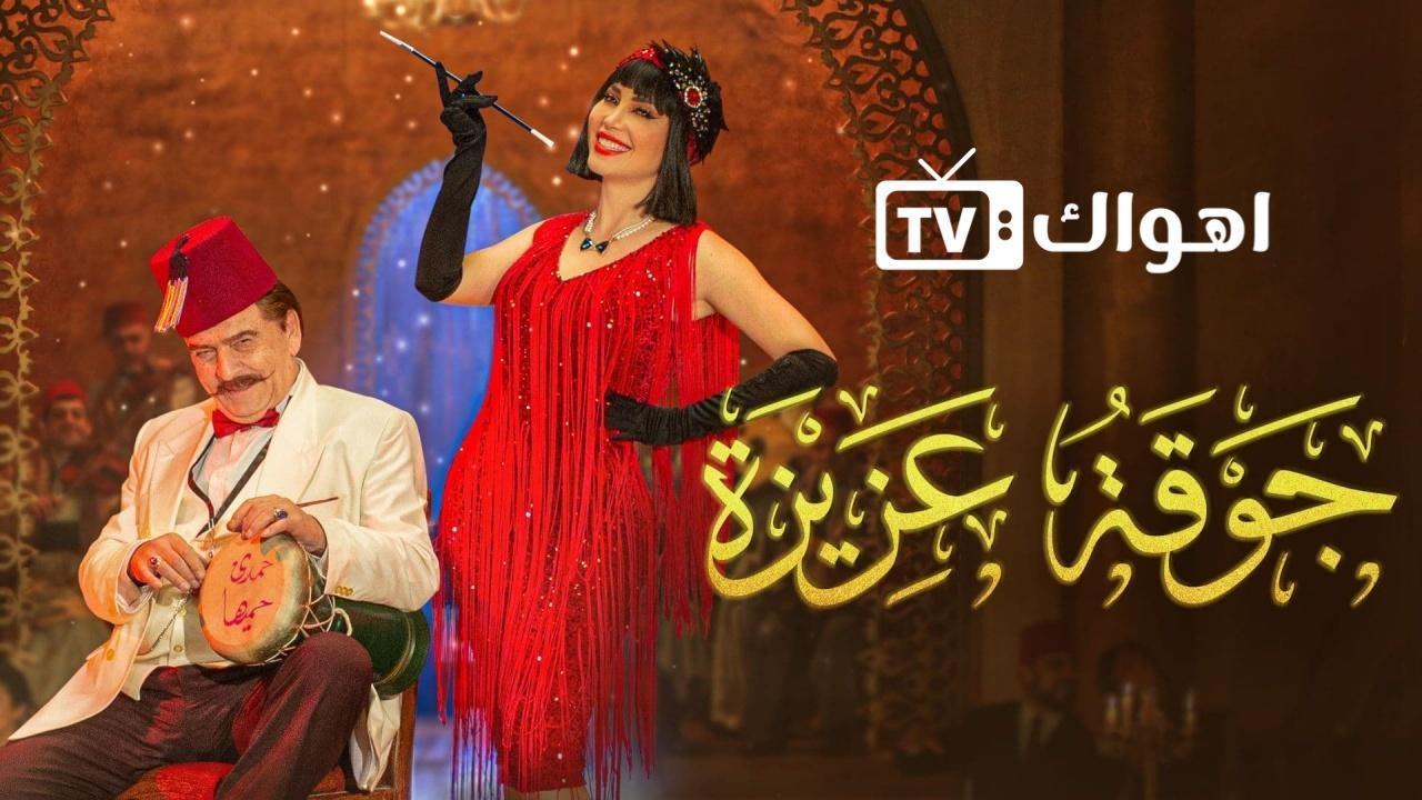 مسلسل جوقة عزيزة الحلقة 10 العاشرة HD