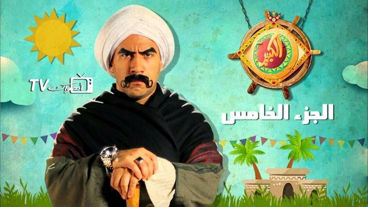 مسلسل الكبير أوي 5 الحلقة 20 العشرون