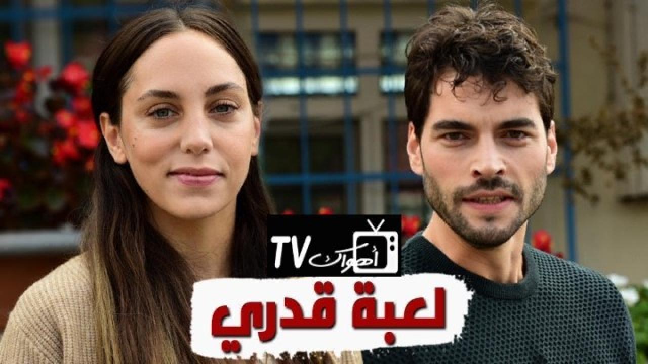 مسلسل لعبة قدري الحلقة 5 الخامسة مدبلجة